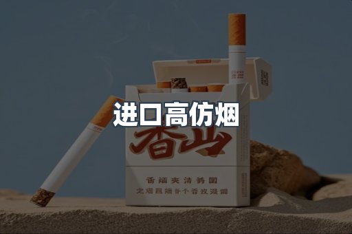 进口香烟